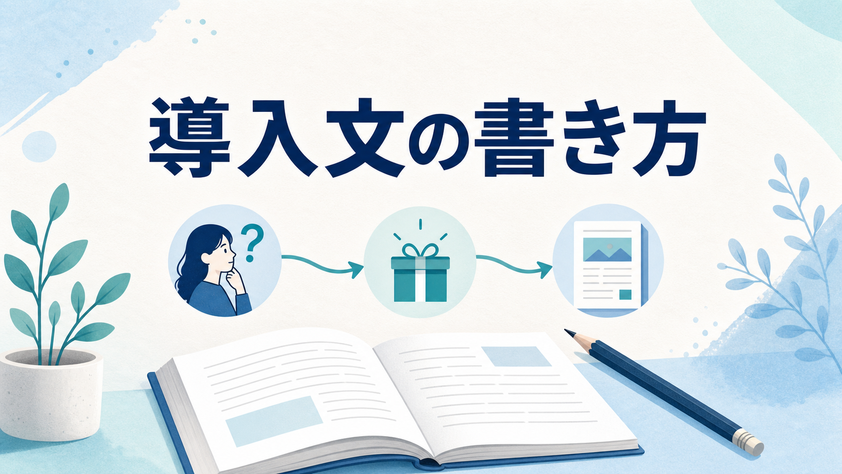 ブログ記事の導入文の書き方を表すアイキャッチ画像