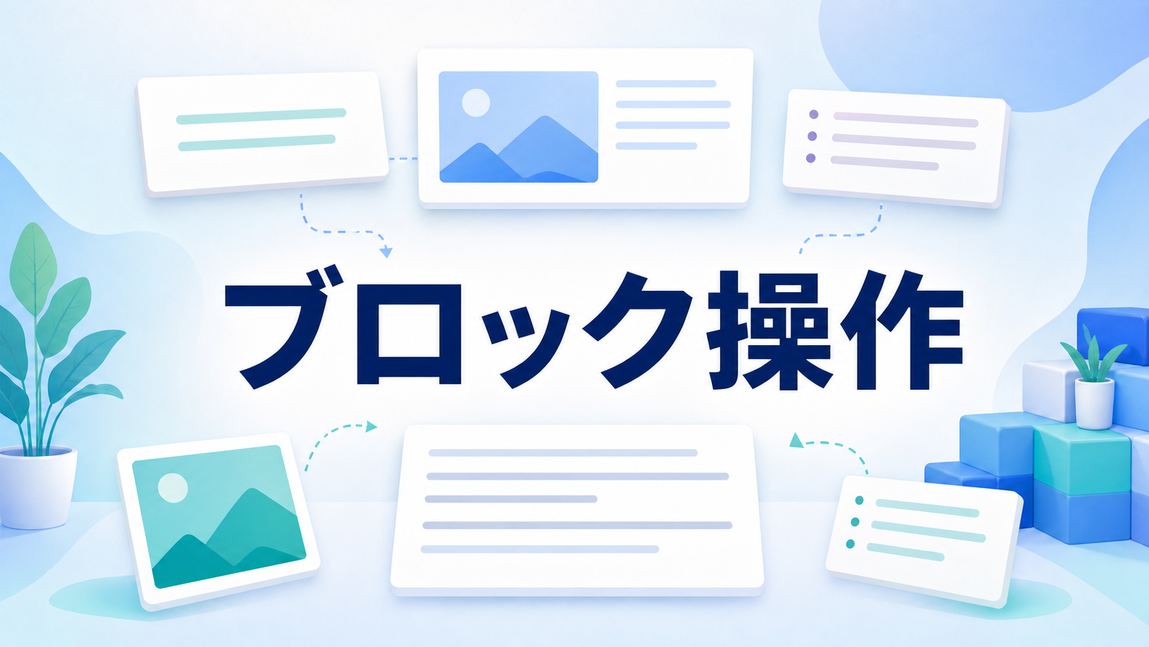 WordPressブロックエディターの基本操作を表すイラスト