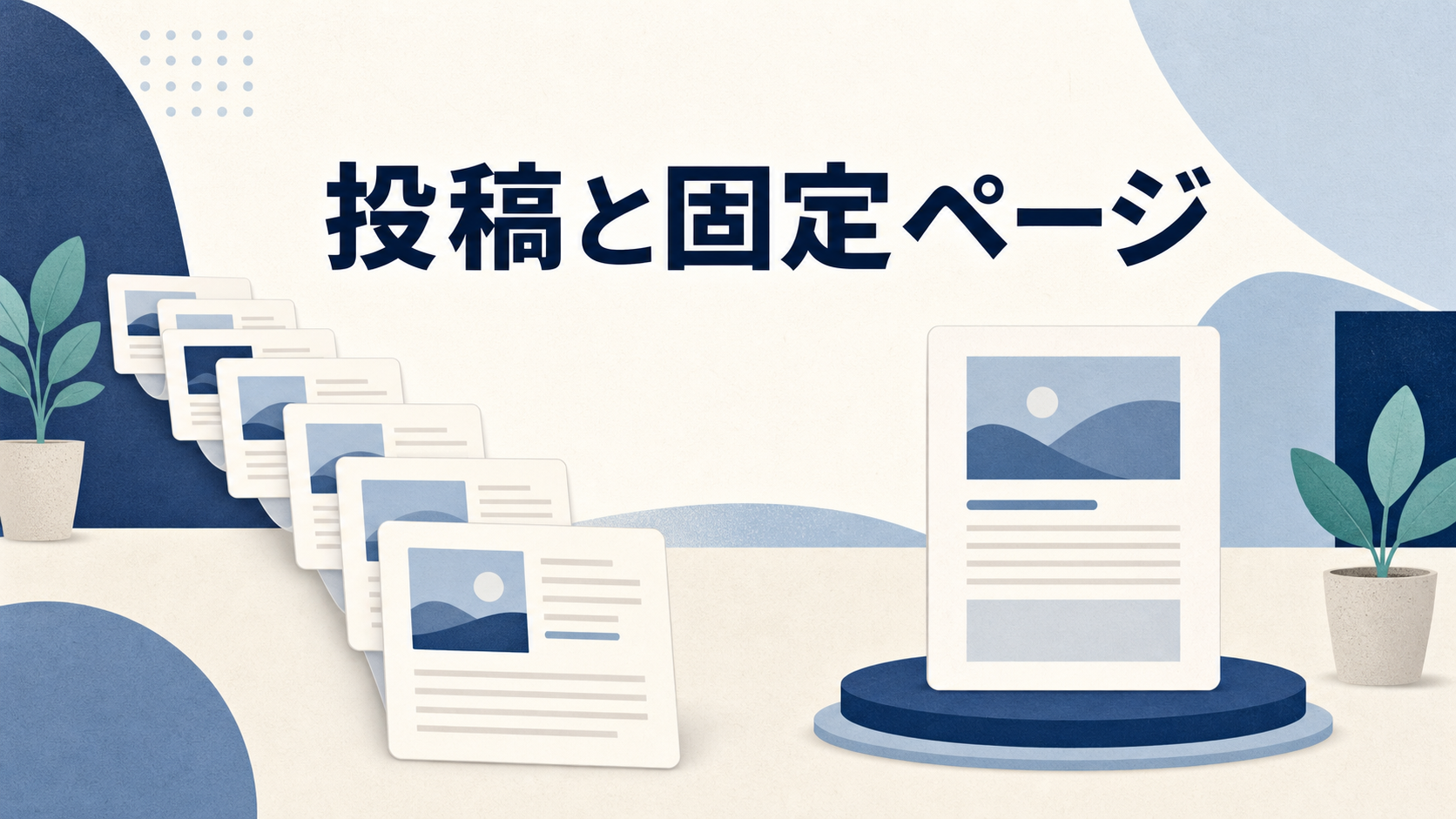 WordPressの投稿と固定ページの違いを表すアイキャッチ画像
