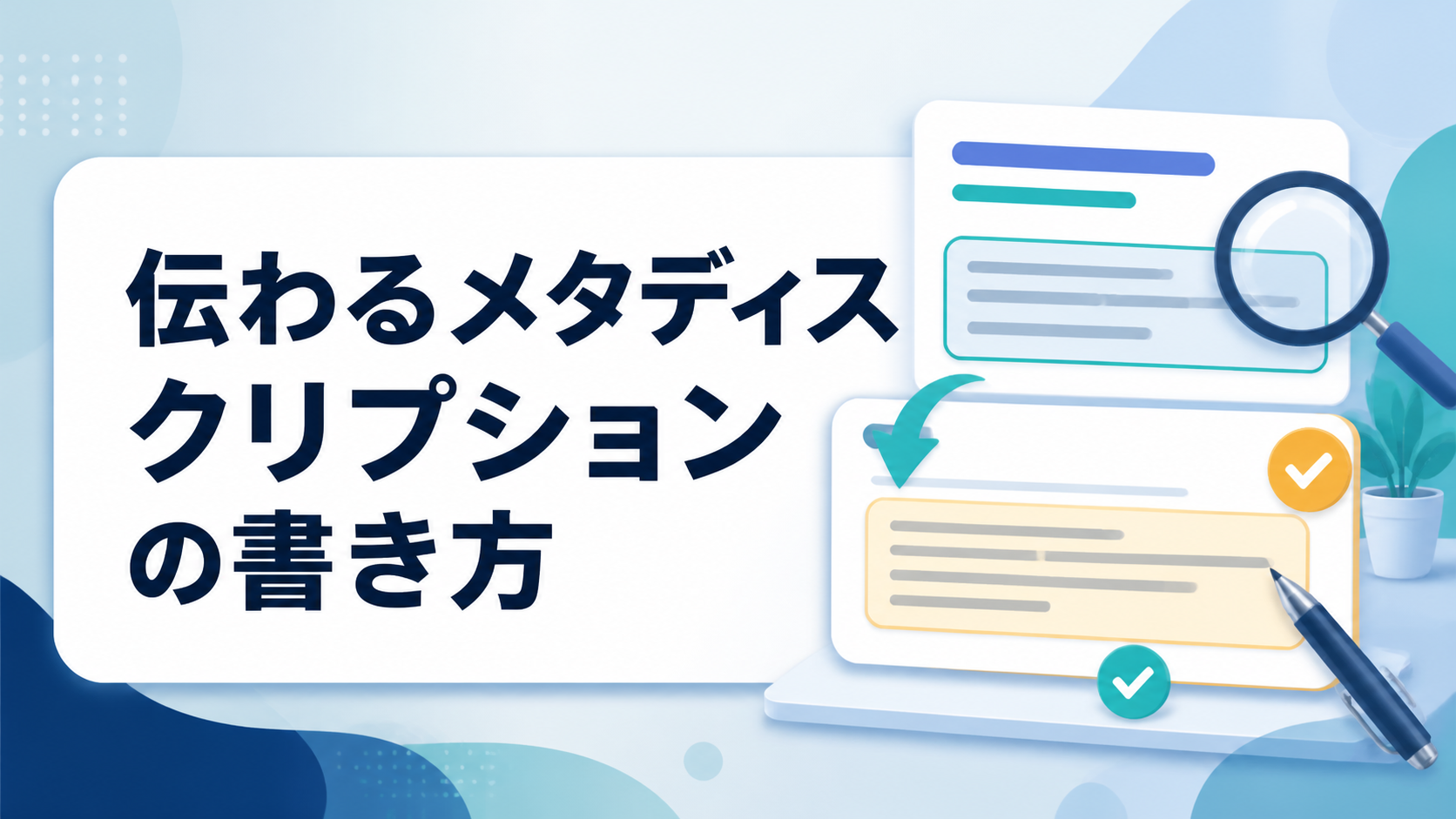 メタディスクリプションの書き方を解説するアイキャッチ画像