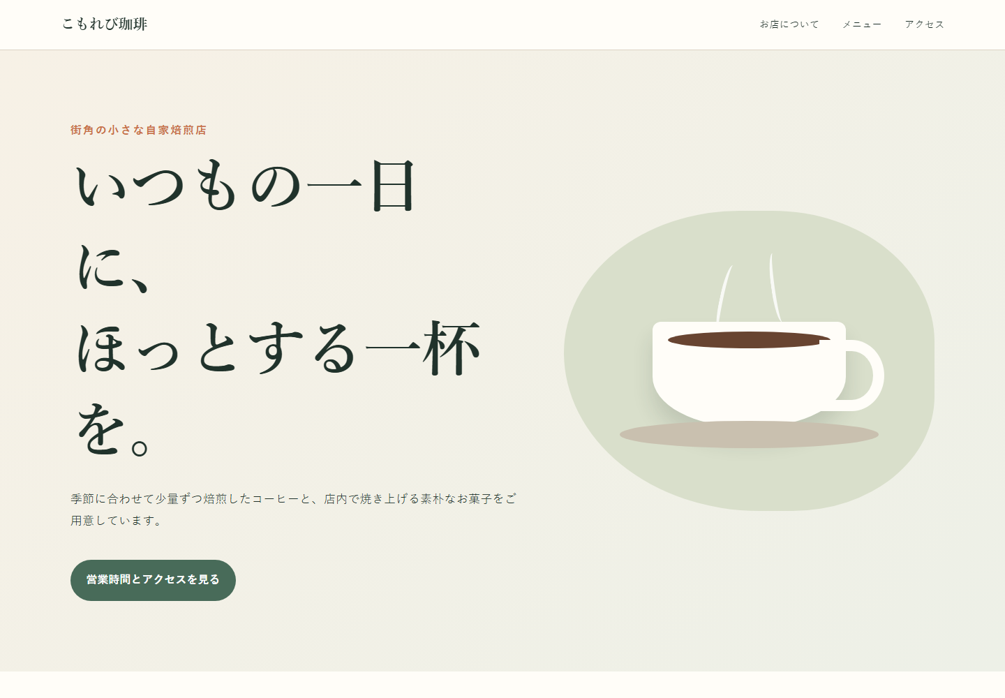 Codexが短い依頼から作った、コーヒーカップ風イラストを使うこもれび珈琲の初稿